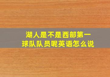 湖人是不是西部第一球队队员呢英语怎么说