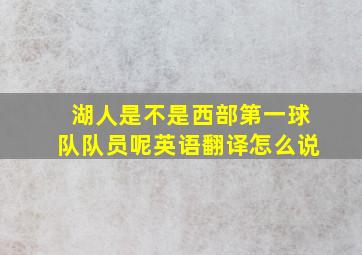 湖人是不是西部第一球队队员呢英语翻译怎么说