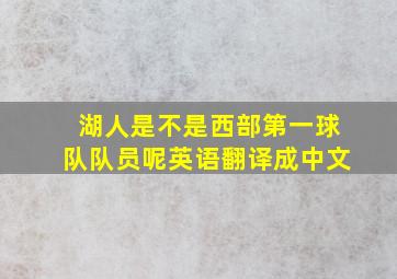 湖人是不是西部第一球队队员呢英语翻译成中文