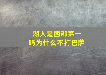 湖人是西部第一吗为什么不打巴萨