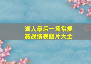 湖人最后一场常规赛战绩表图片大全