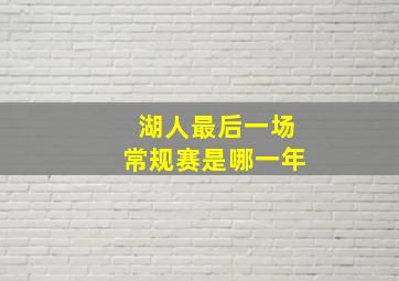 湖人最后一场常规赛是哪一年