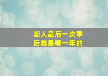 湖人最后一次季后赛是哪一年的