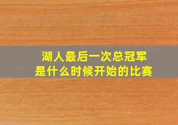 湖人最后一次总冠军是什么时候开始的比赛