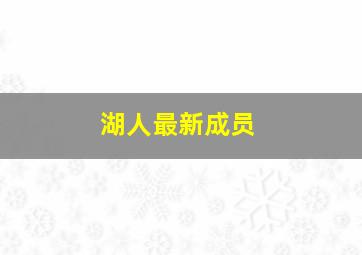 湖人最新成员