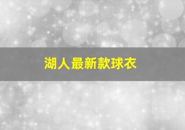 湖人最新款球衣