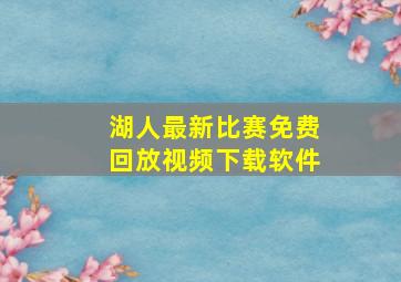 湖人最新比赛免费回放视频下载软件