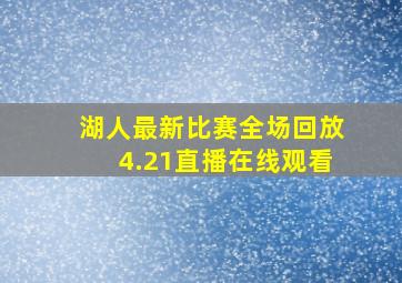 湖人最新比赛全场回放4.21直播在线观看