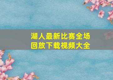 湖人最新比赛全场回放下载视频大全