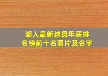 湖人最新球员年薪排名榜前十名图片及名字