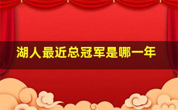 湖人最近总冠军是哪一年