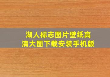 湖人标志图片壁纸高清大图下载安装手机版