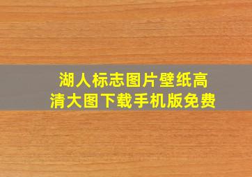 湖人标志图片壁纸高清大图下载手机版免费