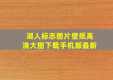 湖人标志图片壁纸高清大图下载手机版最新