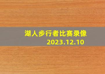 湖人步行者比赛录像2023.12.10