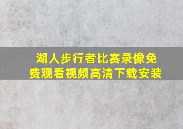 湖人步行者比赛录像免费观看视频高清下载安装