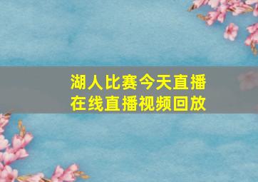 湖人比赛今天直播在线直播视频回放