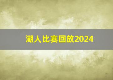 湖人比赛回放2024