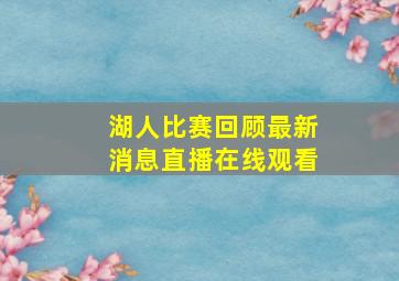 湖人比赛回顾最新消息直播在线观看