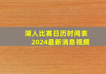 湖人比赛日历时间表2024最新消息视频