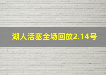 湖人活塞全场回放2.14号