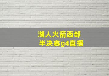 湖人火箭西部半决赛g4直播