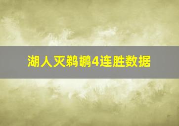 湖人灭鹈鹕4连胜数据