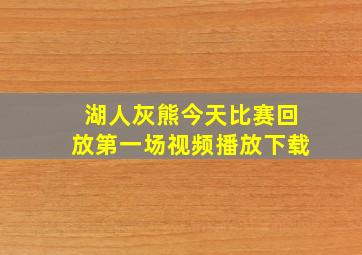 湖人灰熊今天比赛回放第一场视频播放下载