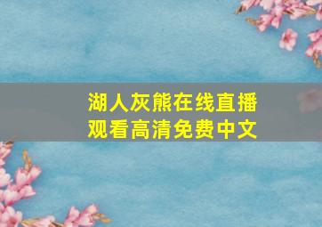 湖人灰熊在线直播观看高清免费中文