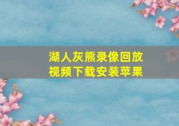 湖人灰熊录像回放视频下载安装苹果