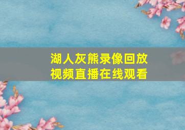 湖人灰熊录像回放视频直播在线观看