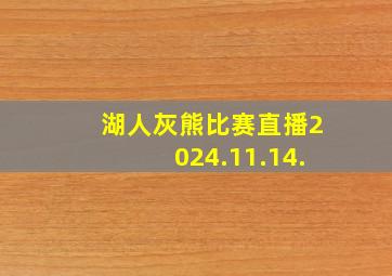 湖人灰熊比赛直播2024.11.14.