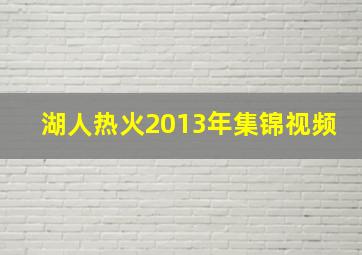 湖人热火2013年集锦视频