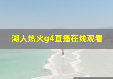 湖人热火g4直播在线观看