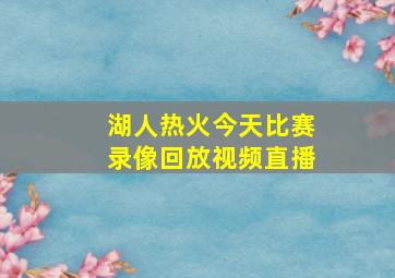 湖人热火今天比赛录像回放视频直播