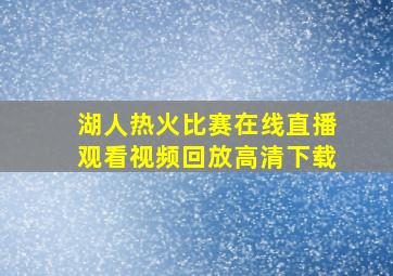 湖人热火比赛在线直播观看视频回放高清下载