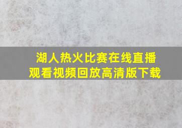 湖人热火比赛在线直播观看视频回放高清版下载