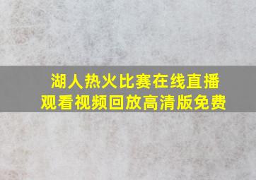 湖人热火比赛在线直播观看视频回放高清版免费