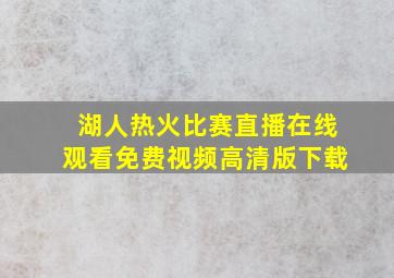 湖人热火比赛直播在线观看免费视频高清版下载