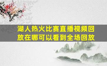 湖人热火比赛直播视频回放在哪可以看到全场回放