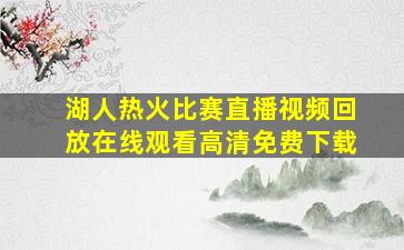 湖人热火比赛直播视频回放在线观看高清免费下载