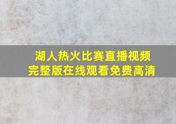 湖人热火比赛直播视频完整版在线观看免费高清