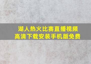 湖人热火比赛直播视频高清下载安装手机版免费