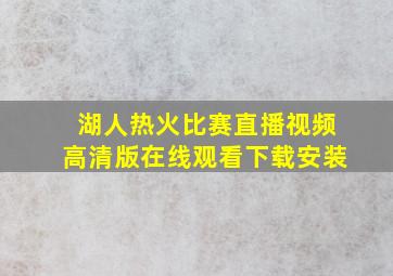 湖人热火比赛直播视频高清版在线观看下载安装