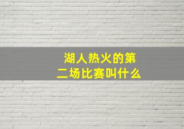 湖人热火的第二场比赛叫什么