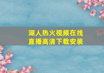 湖人热火视频在线直播高清下载安装