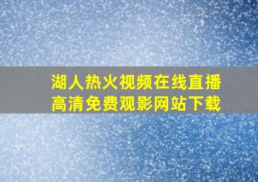 湖人热火视频在线直播高清免费观影网站下载