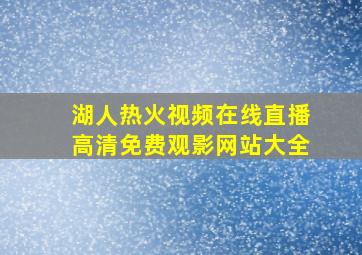 湖人热火视频在线直播高清免费观影网站大全