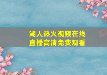 湖人热火视频在线直播高清免费观看