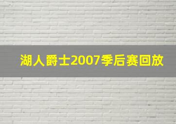 湖人爵士2007季后赛回放